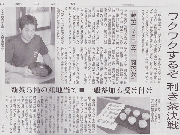 2015年６月３日（水）　朝日新聞にて、天下一闘茶会について紹介