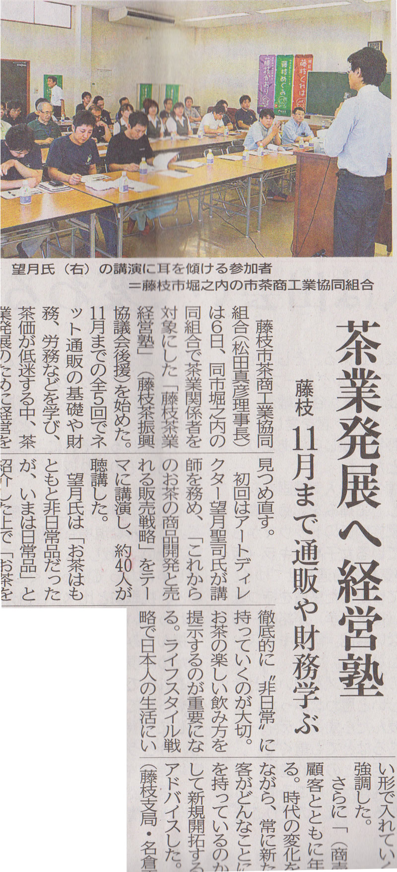 2016年７月７日（木）静岡新聞　藤枝市茶商工業協同組合にて理事長の松田が「茶業経営塾」を開設し取材されました。