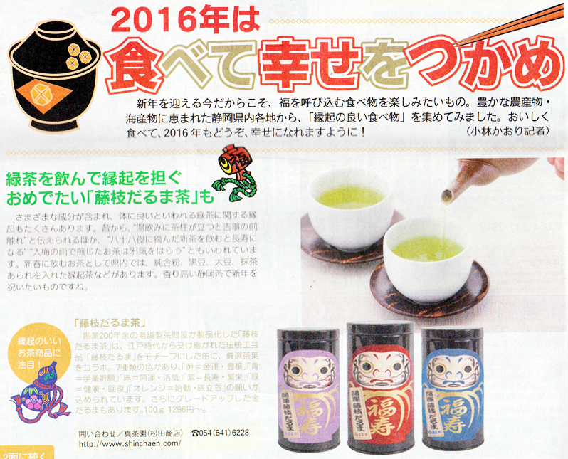 2015年12月　静岡リビング新聞年末年始号にて「藤枝だるま茶」が紹介されました。