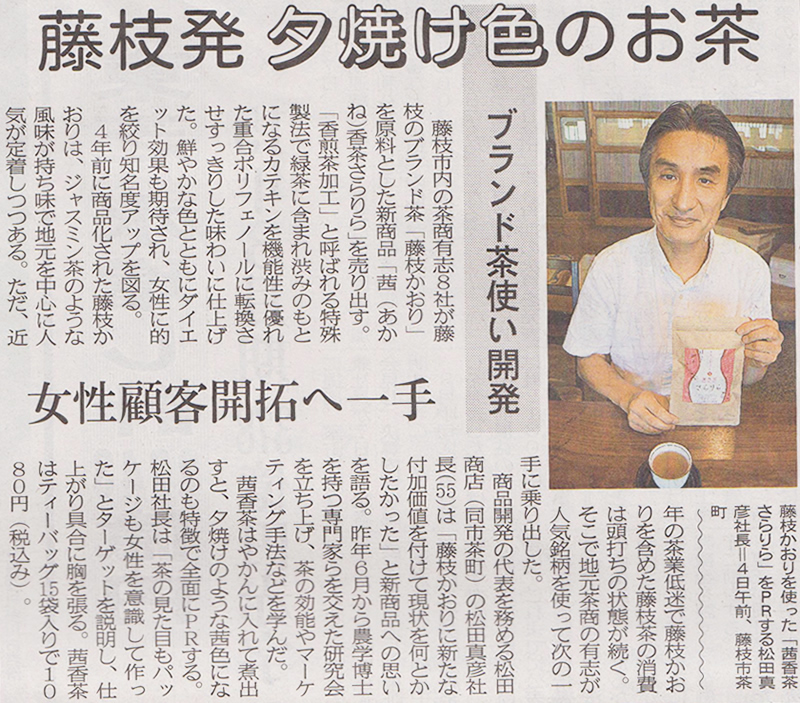 2015年９月７日（月）静岡新聞　新商品「茜香茶さらりら」の開発で松田が取材されました。