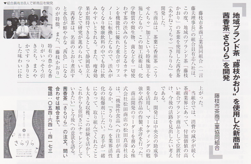 2015年10月　「中小企業 静岡」にて藤枝市の新商品「茜香茶さらりら」開発リーダーを務めた松田が取材されました。