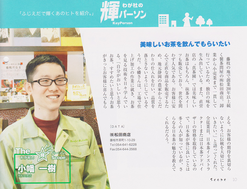 藤枝商工会議所ニュースで社員の小幡一樹が紹介されました。