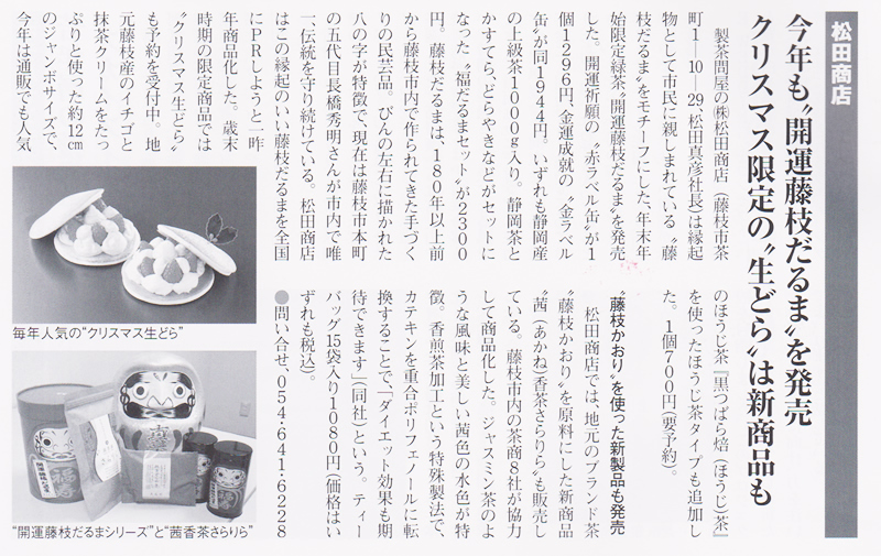 2015年11月　静岡ビジネスレポート20号にて「藤枝だるま茶」と「生どら」が紹介されました。