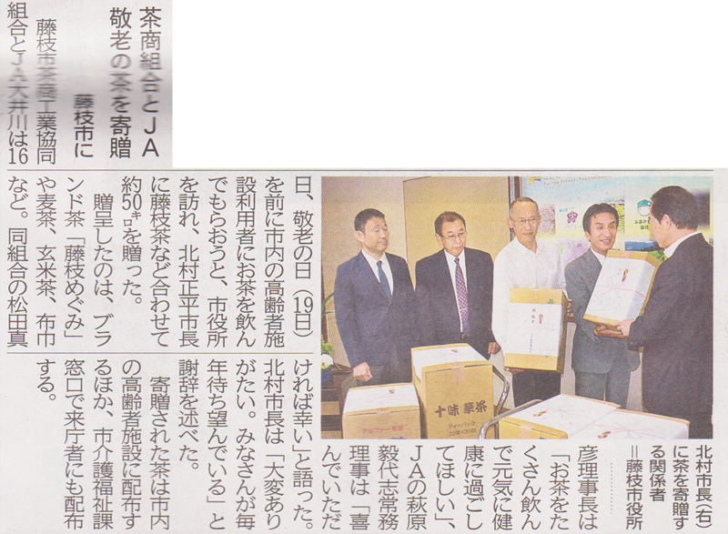 2016年９月17日（土）静岡新聞　藤枝市商工業協同組合が北村市長に敬老茶を寄贈。