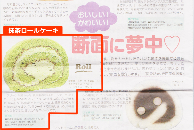 2016年８月　静岡リビング新聞にて「抹茶ロールケーキ」が取り上げられました。