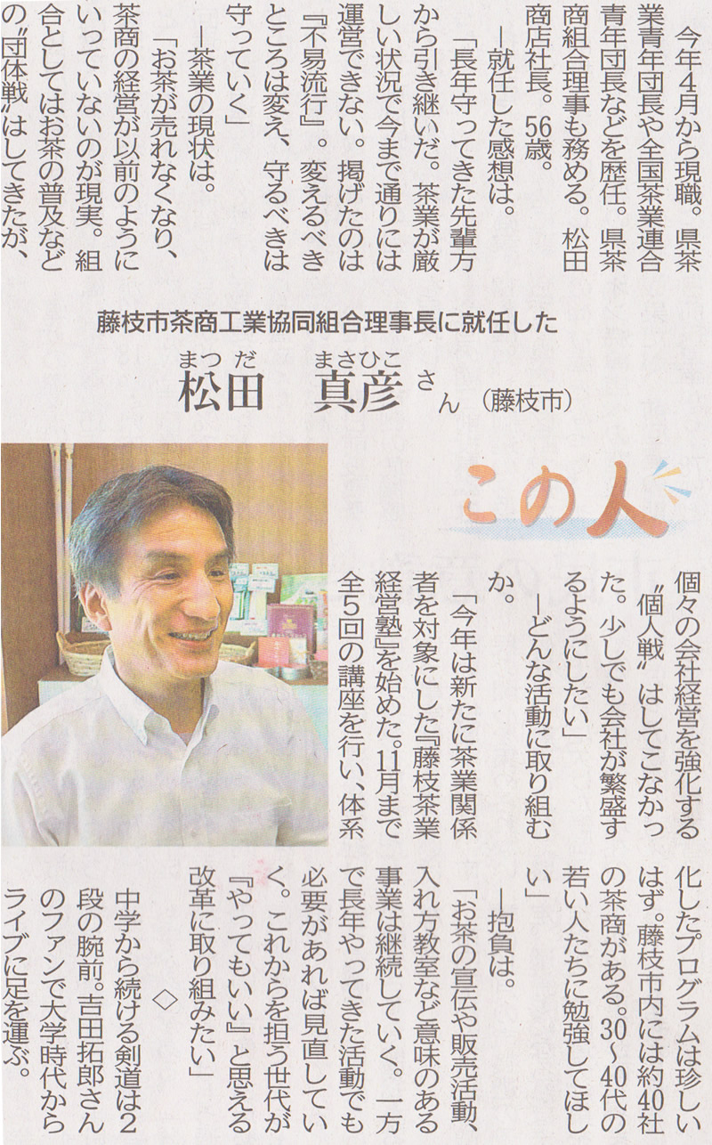 2016年７月13日（水）静岡新聞　藤枝市茶商工業協同組合の理事長就任で松田が取材されました。