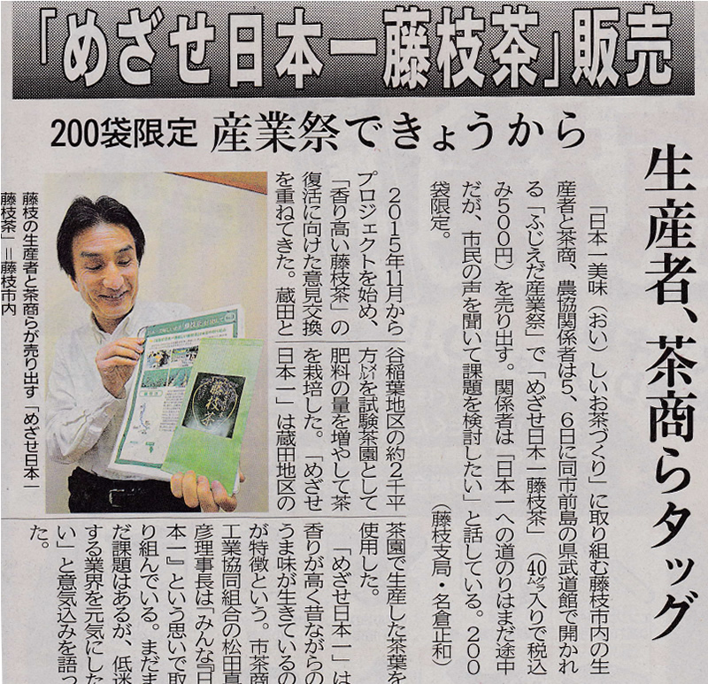 2016年11月5日（土）静岡新聞　藤枝市茶商工業協同組合理事長として、松田が「めざせ日本一藤枝茶」で取材を受けました。