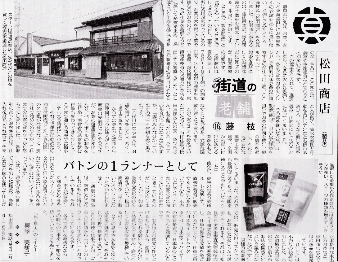 2016年11月11日（金）交通新聞　製茶問屋直営の店舗の切り口で真茶園茶町本店が取材されました