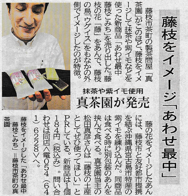 2016年11月25日（金）静岡新聞　新商品「藤枝こみち」の取材を受けました。