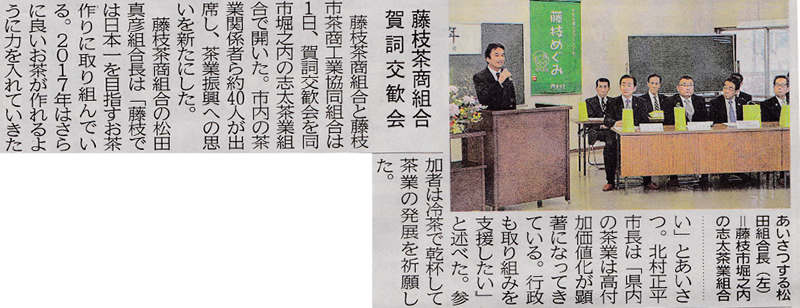 2017年1月3日（火）静岡新聞　藤枝市茶商工業協同組合理事長として松田が恒例の賀詞交歓会の席上で挨拶しました。
