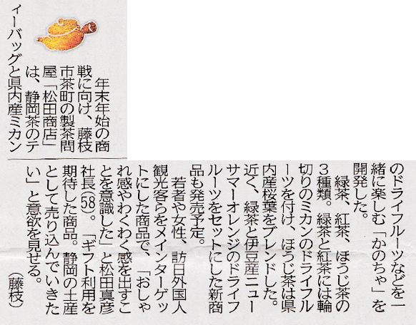 2017年12月4日（月）静岡新聞　「かのちゃ」の取材を受け、伊豆産のニューサマーオレンジのドライフルーツをセットにした新商品を取り上げられました。