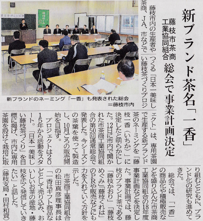 2018年4月13日（金）静岡新聞　藤枝市茶商工業協同組合理事長として、松田が取材を受けました。（日本一美味しい藤枝茶つくり）