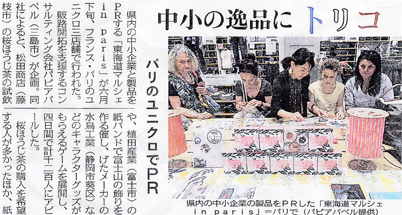 2018年7月20日（金）中日新聞「東海道マルシェin paris」にて「かの茶」の「桜ほうじ茶」がパリでも大好評と紹介されました。