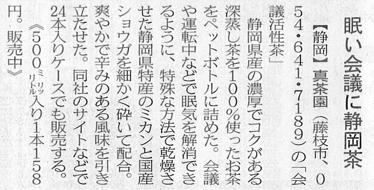 日本経済新聞4月1日の日刊に会議活性茶が掲載されました。