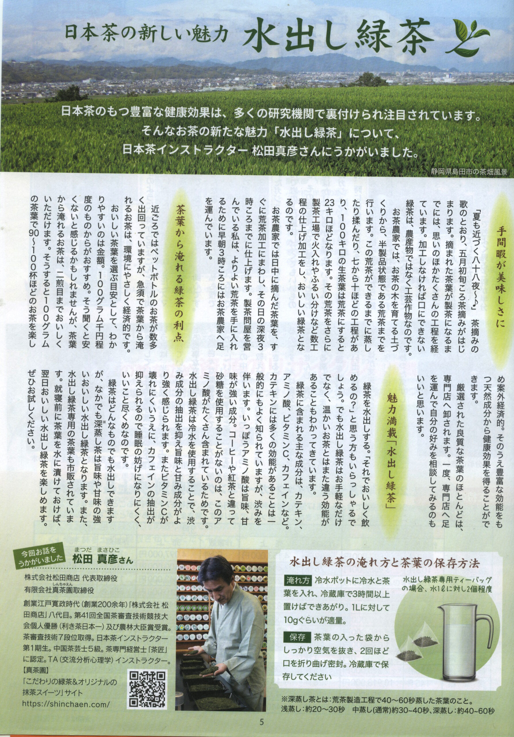 2021年夏「クイック・ガーデニング」にて「日本茶の新しい魅力 水出し緑茶」が掲載されました。