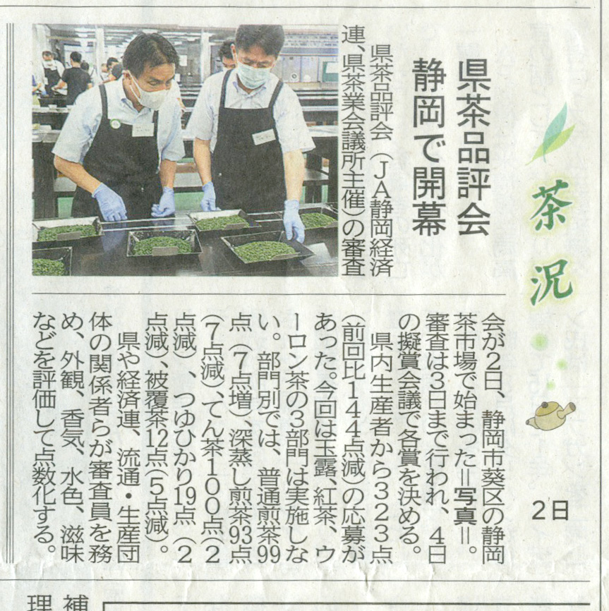 2022年8月　県茶品評会が開幕、静岡新聞で掲載されました。