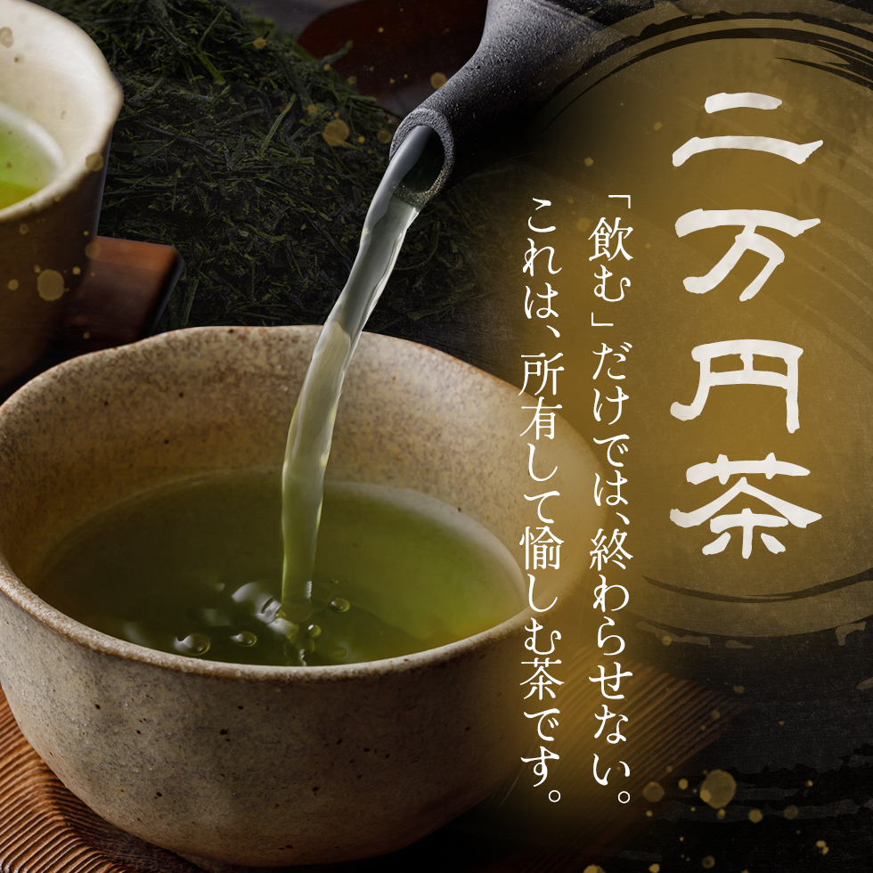二万円茶