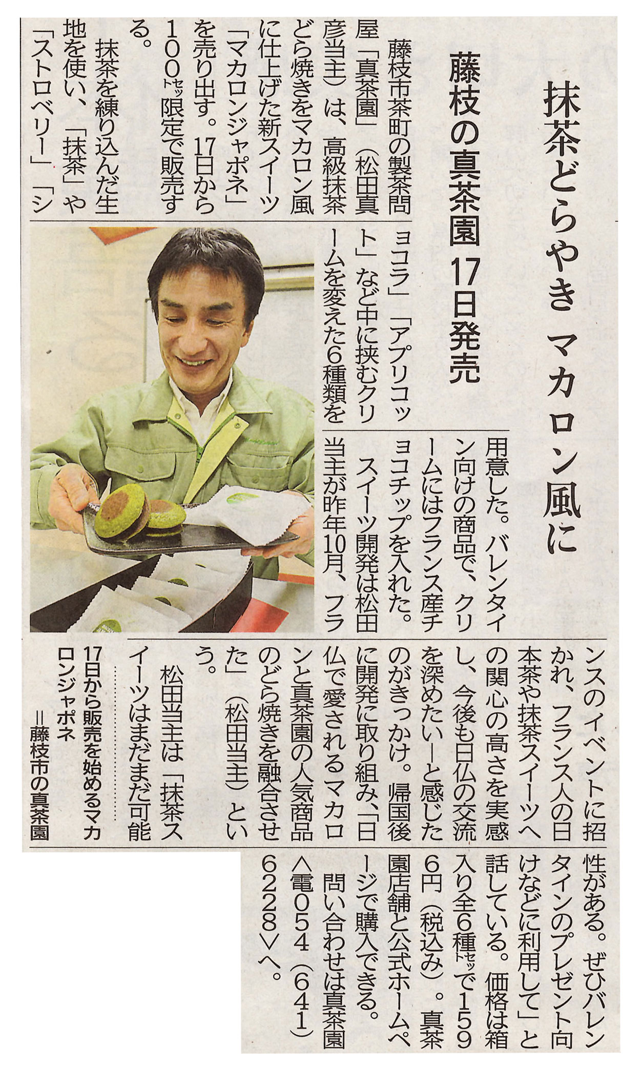 2019年1月 静岡新聞　高級抹茶どらやきをマカロン風に仕上げた「マカロンジャポネ」について掲載されました。