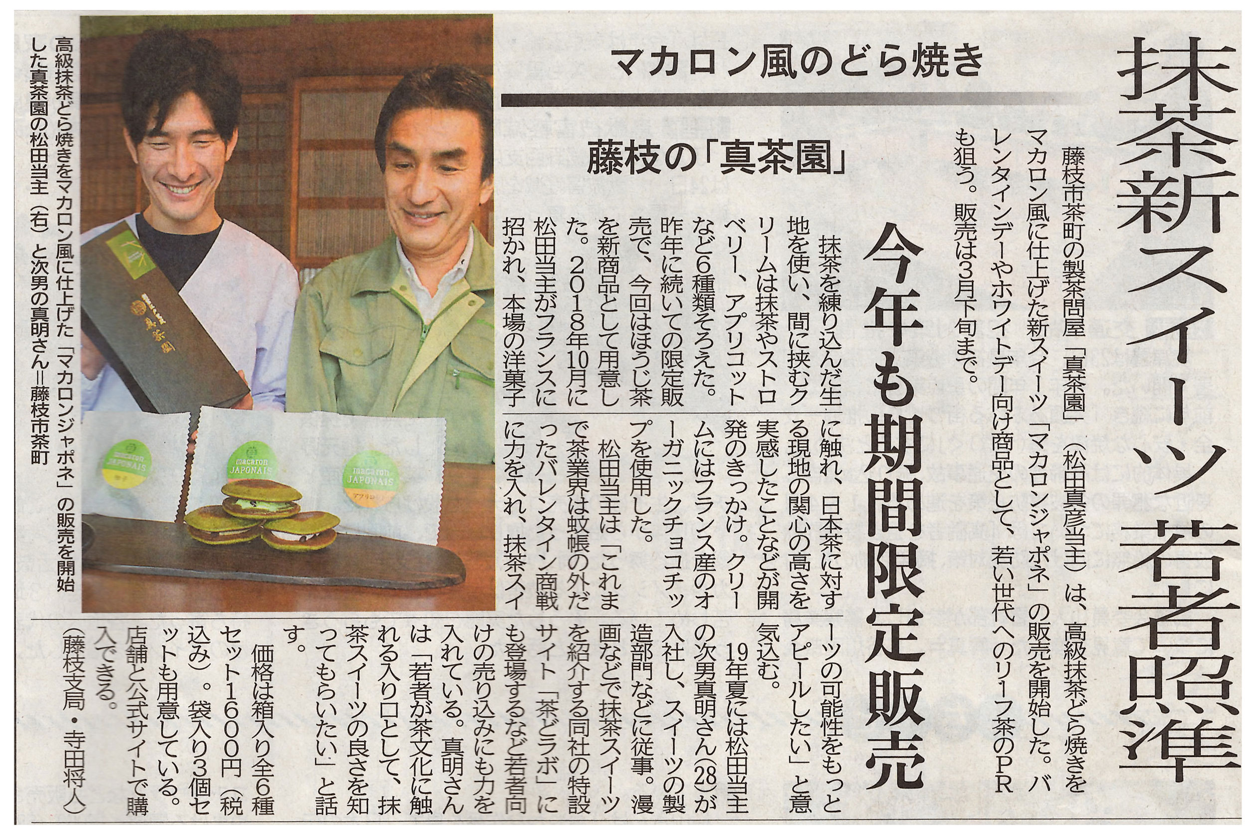 2019年1月 静岡新聞　若い世代へのリーフ茶のPRの狙う新スイーツ、マカロン風のどらやき「マカロンジャポネ」について掲載されました。