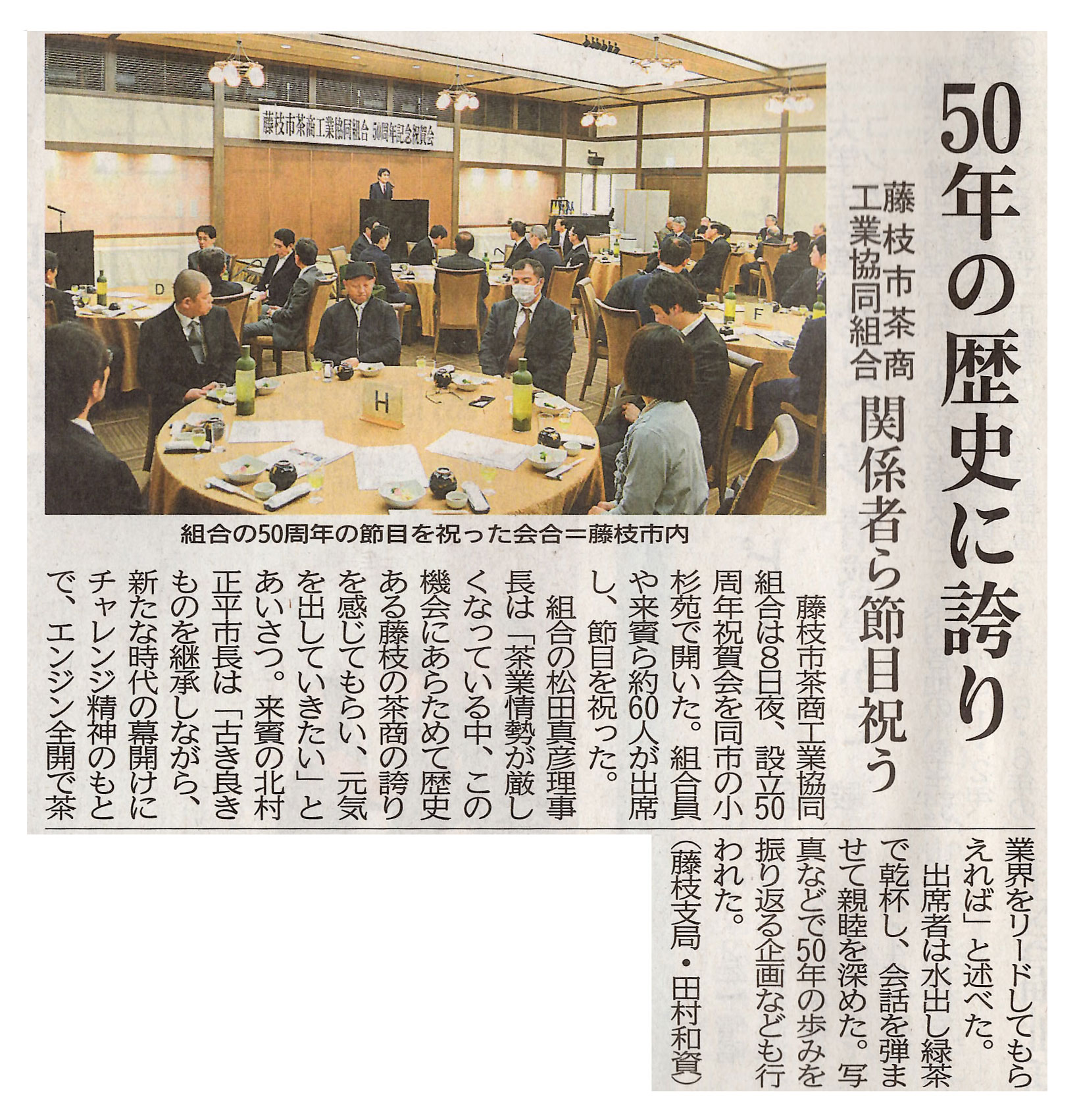 2019年2月 静岡新聞　当主(松田真彦)が理事長を務める、藤枝市茶商工業協同組合が創立50周年を迎えた式典を開催し、掲載されました。
