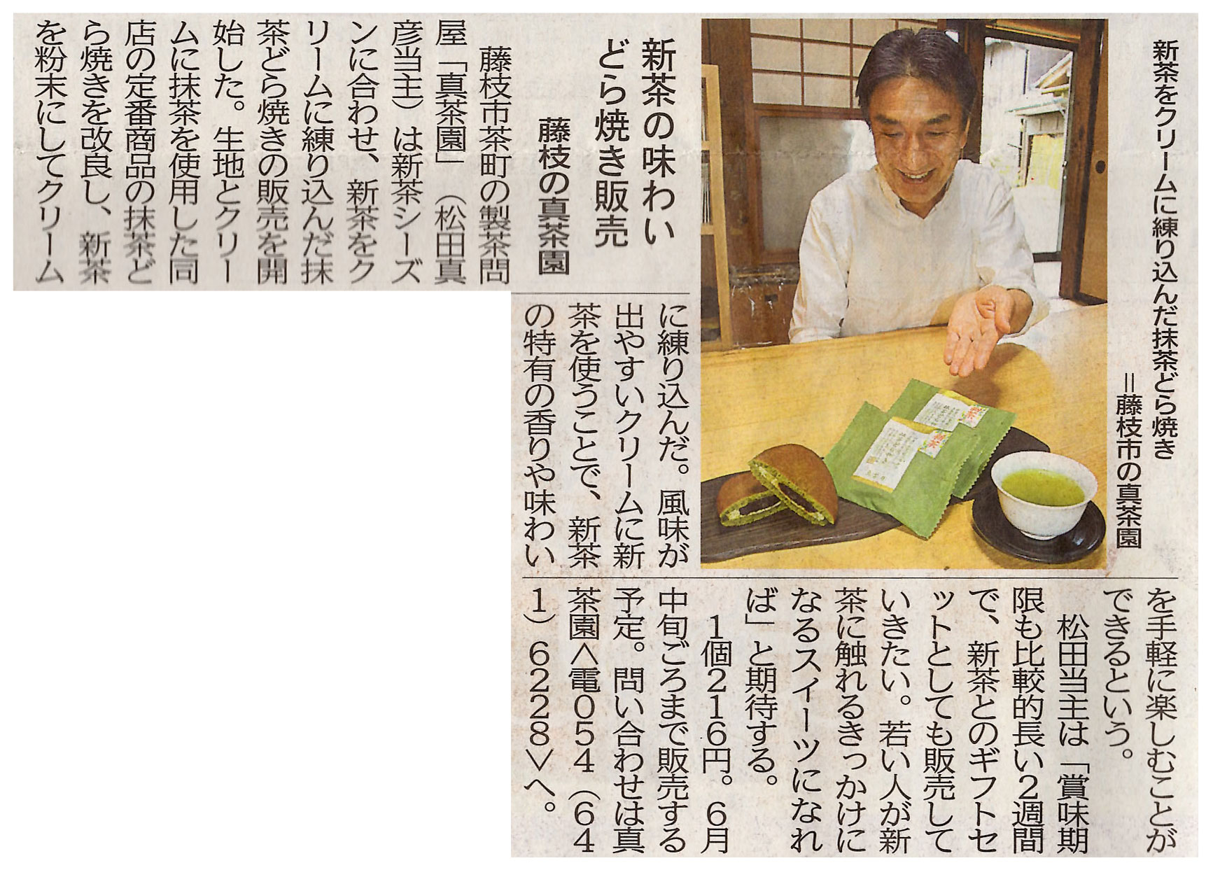2019年4月 静岡新聞　新茶をクリームに練りこんだ抹茶どら焼きについて掲載されました。