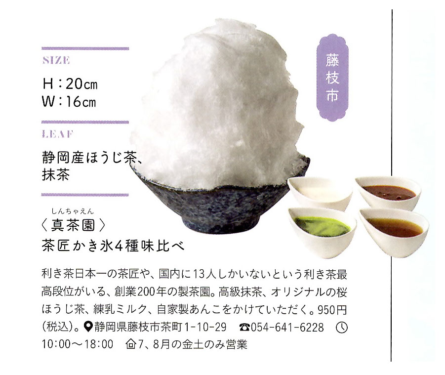 2019年7月 SHIZUOKA茶氷プロジェクト茶氷図鑑に真茶園の「茶匠かき氷4種味比べ」が掲載されました。