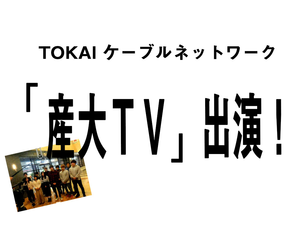 2019年8月 TOKAIケーブルネットワーク・藤枝市・静岡産業大学が連携し制作する「産大TV」の企業紹介に真茶園が取り上げられ、社員紹介に小幡一樹君が出演しました。