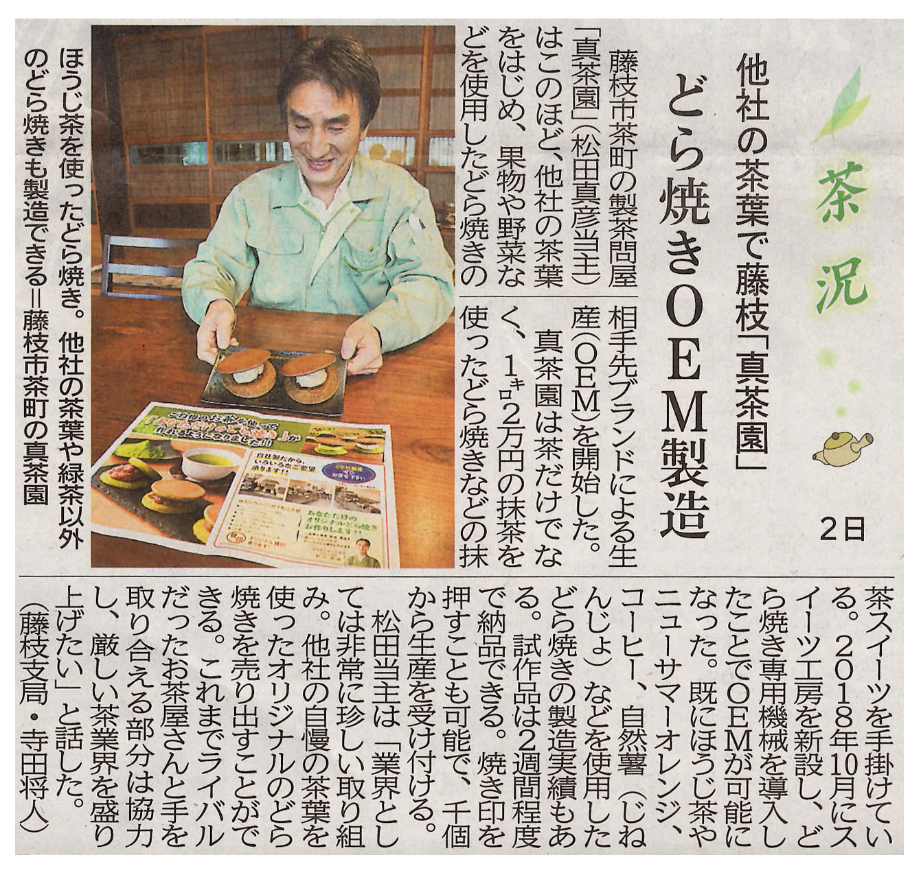 2019年12月 静岡新聞　他社の茶葉をはじめ、果物や野菜を使用した「どら焼きOEM製造」について掲載されました。