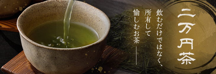 二万円茶