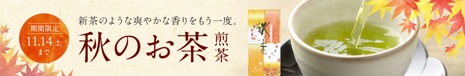秋のお茶