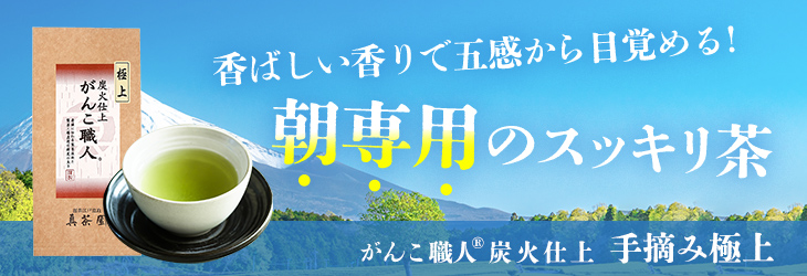 がんこ職人®炭火仕上　手摘み極上
