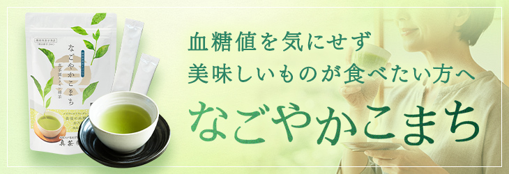なごやかこまち
