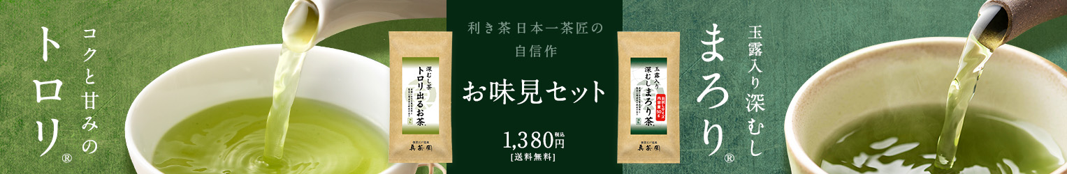 お味見セット