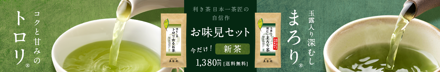 お味見セット