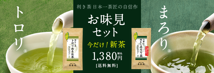 お味見セット