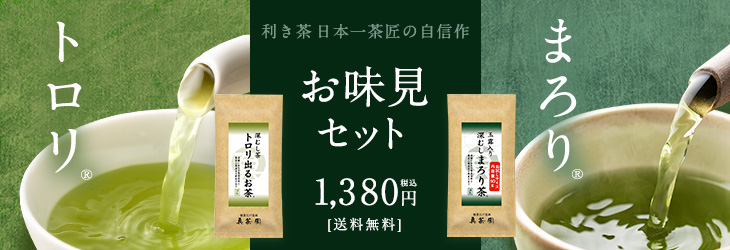 お味見セット