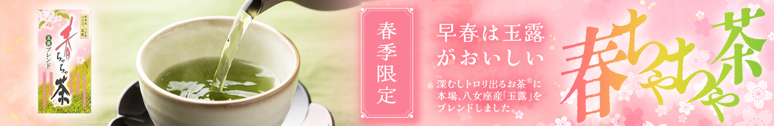 春ちゃちゃ茶