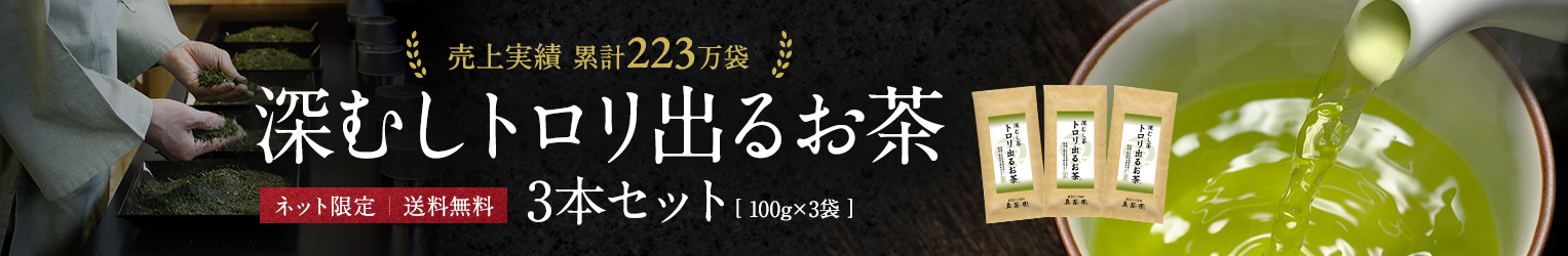深むしトロリ出るお茶_3本セット