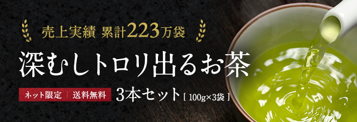深むしトロリ出るお茶_3本セット