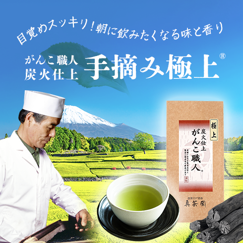がんこ職人®炭火仕上　手摘み極上
