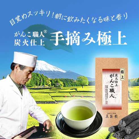 がんこ職人®炭火仕上　手摘み極上