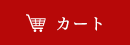 カート