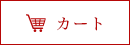 カート