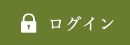 ログイン