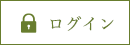 ログイン
