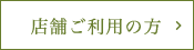 店舗ご利用の方