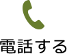 電話する