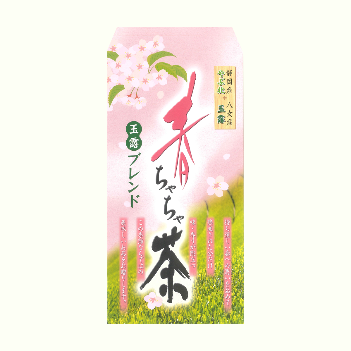 春ちゃちゃ茶