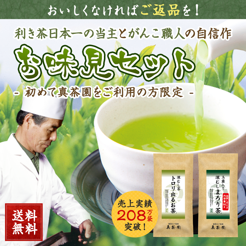 【今すぐ出荷】お味見セット（初回限定）※新茶予約ではありません