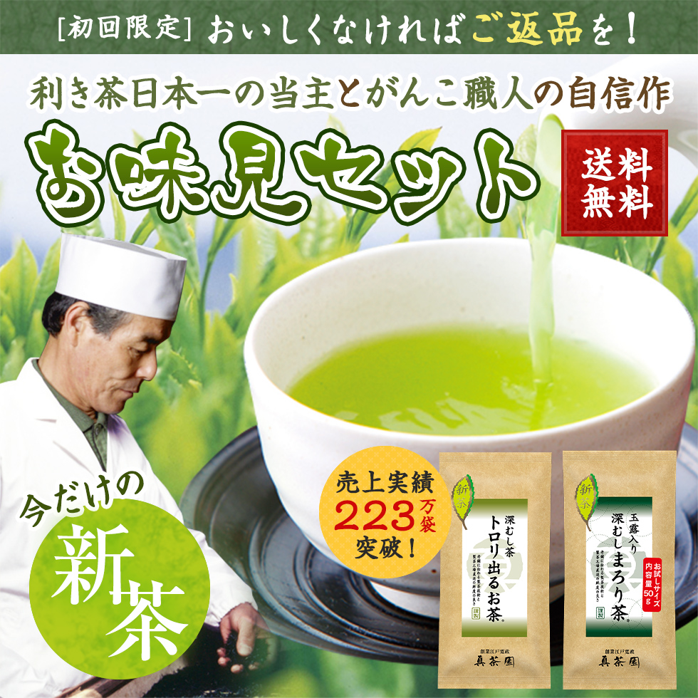 【新茶予約】お味見セット（真茶園を初めてご利用の方限定）※5月8日(金)より順次発送